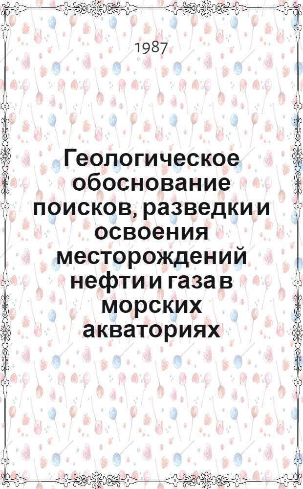 Геологическое обоснование поисков, разведки и освоения месторождений нефти и газа в морских акваториях : Сб. науч. тр