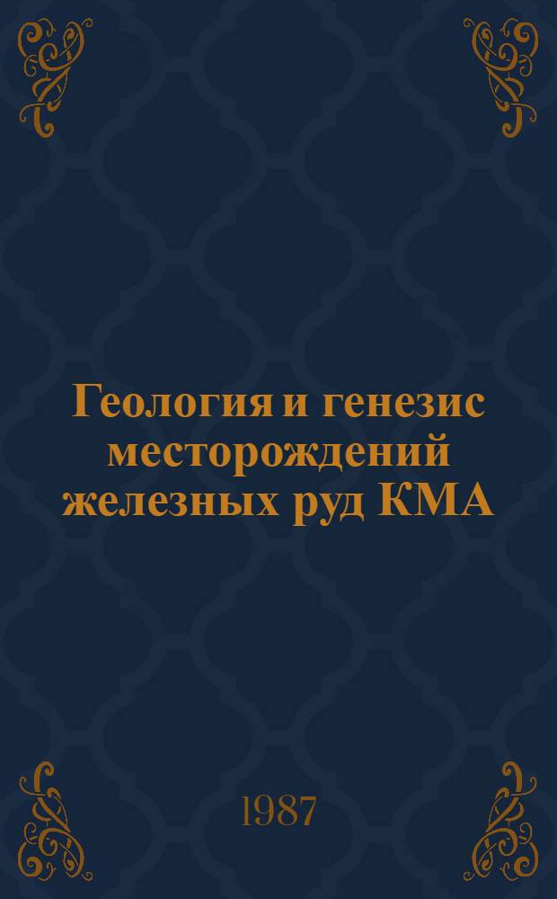 Геология и генезис месторождений железных руд КМА : Сб. науч. тр