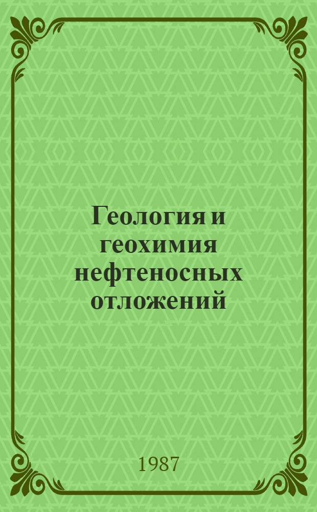 Геология и геохимия нефтеносных отложений : Сб. ст