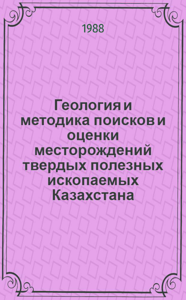Геология и методика поисков и оценки месторождений твердых полезных ископаемых Казахстана : Сб. науч. тр