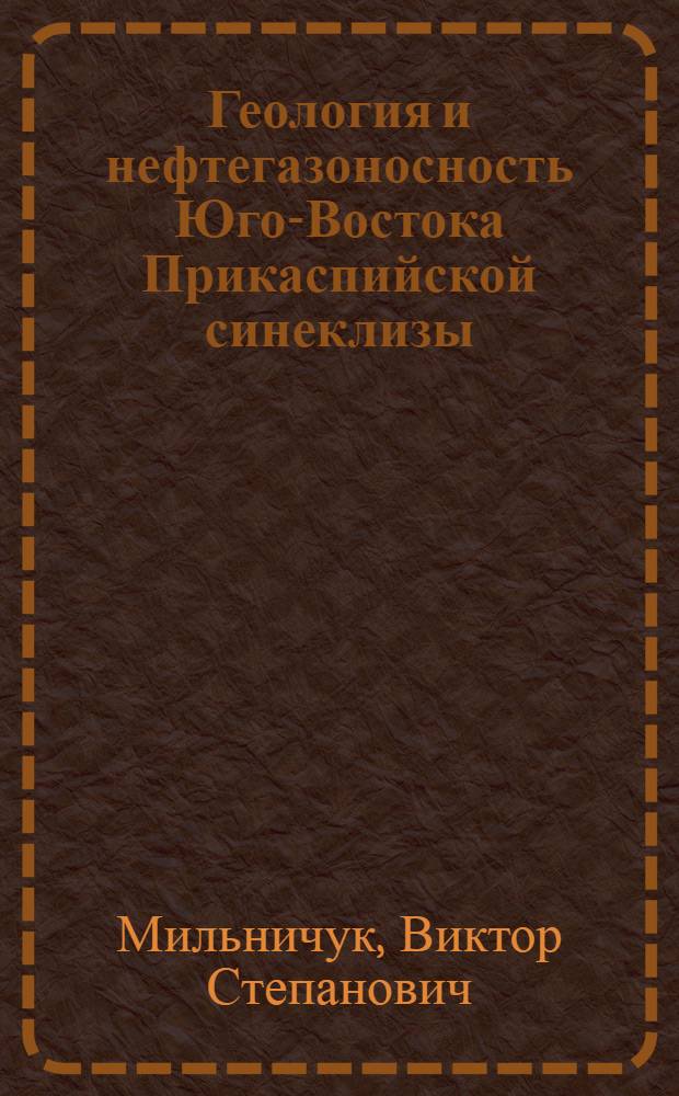 Геология и нефтегазоносность Юго-Востока Прикаспийской синеклизы (Западный Казахстан)