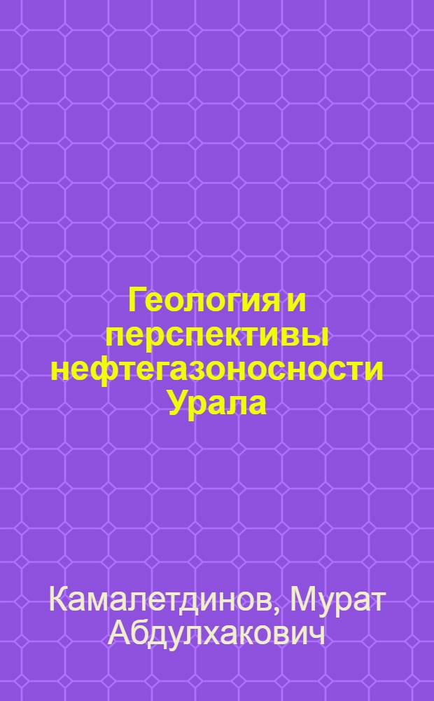 Геология и перспективы нефтегазоносности Урала