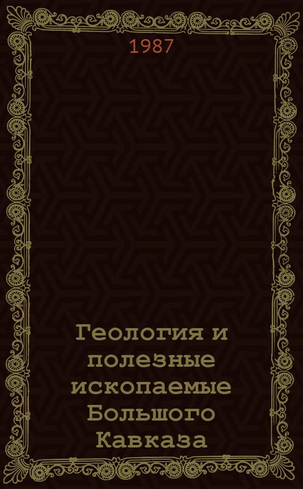 Геология и полезные ископаемые Большого Кавказа : Сб. ст.