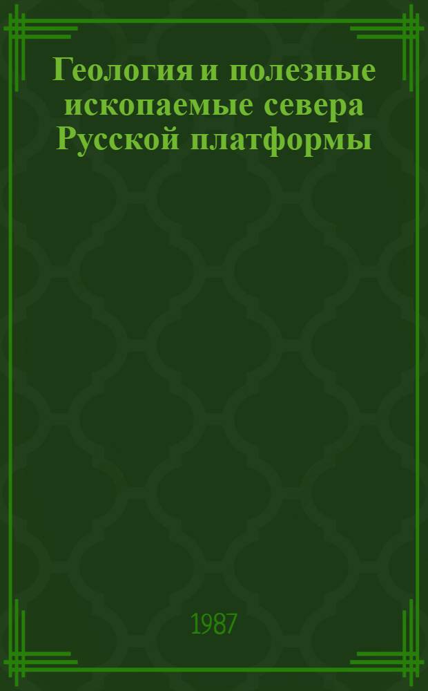 Геология и полезные ископаемые севера Русской платформы : Сб. науч. тр