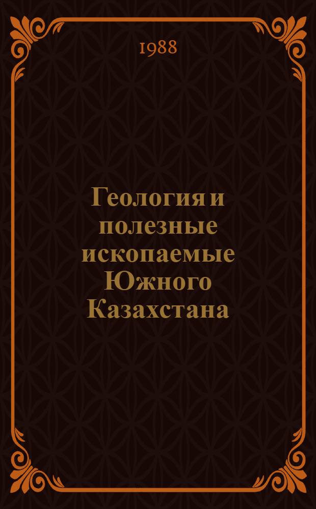 Геология и полезные ископаемые Южного Казахстана : Сб. ст