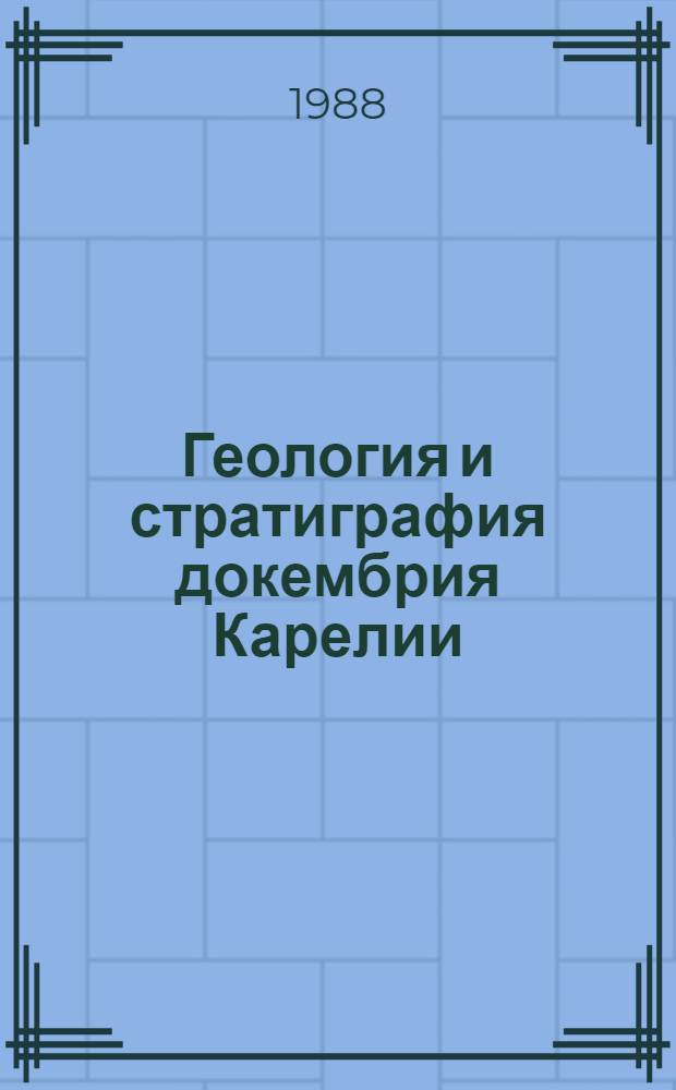 Геология и стратиграфия докембрия Карелии