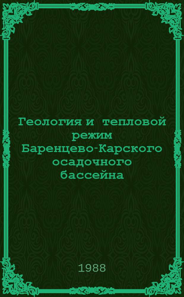 Геология и тепловой режим Баренцево-Карского осадочного бассейна : Сб. ст.