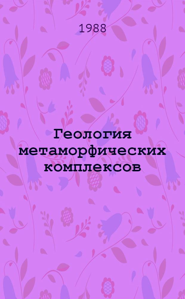 Геология метаморфических комплексов : Межвуз. науч.-темат. сб