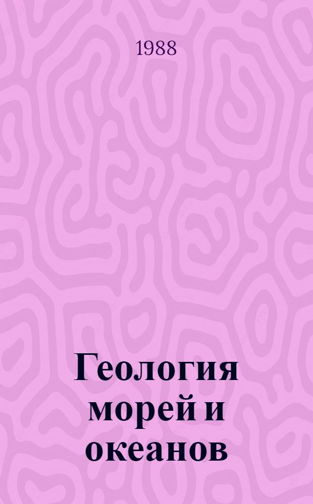 Геология морей и океанов = Geology of the seas and oceans : Докл. сов. геологов