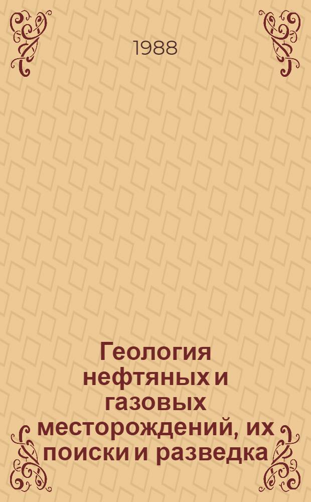 Геология нефтяных и газовых месторождений, их поиски и разведка : Межвуз. сб. науч. тр