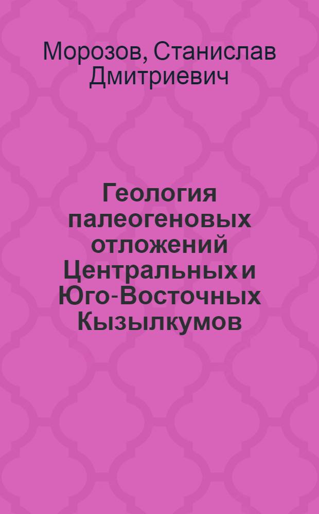 Геология палеогеновых отложений Центральных и Юго-Восточных Кызылкумов