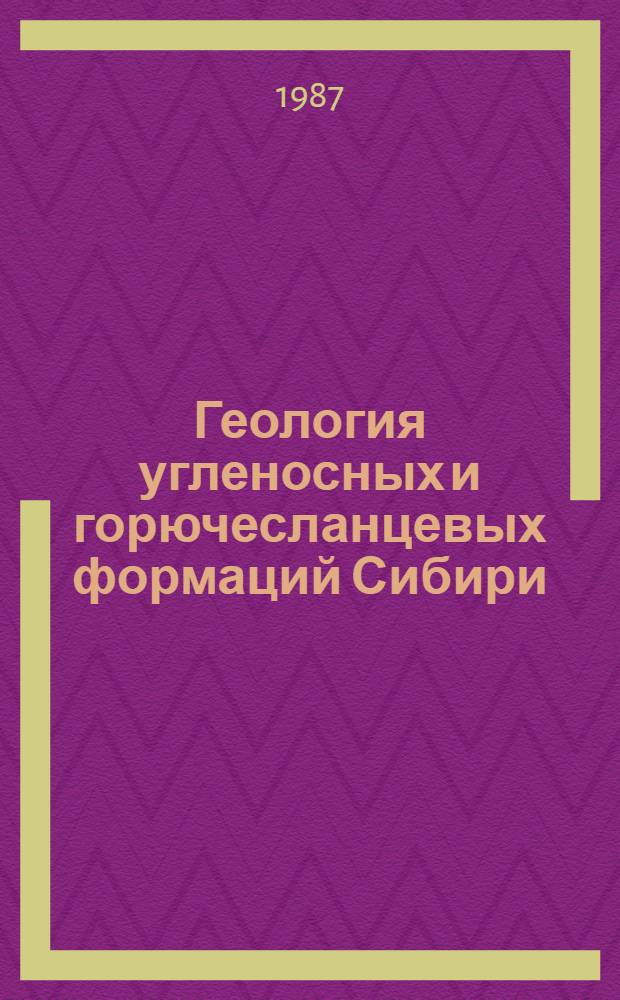 Геология угленосных и горючесланцевых формаций Сибири : Сб. науч. работ