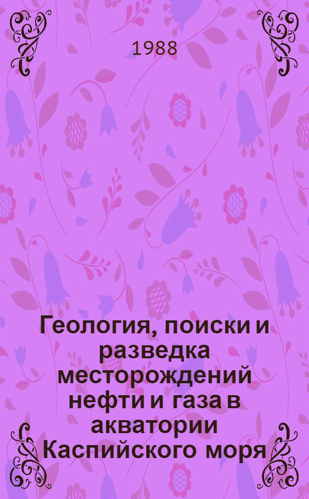 Геология, поиски и разведка месторождений нефти и газа в акватории Каспийского моря : Темат. сб. науч. тр