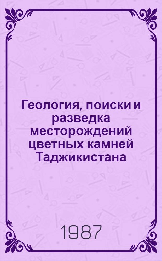 Геология, поиски и разведка месторождений цветных камней Таджикистана : Материалы совещ