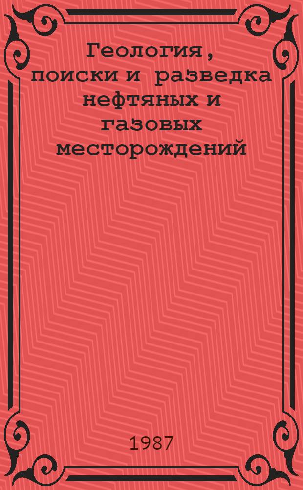 Геология, поиски и разведка нефтяных и газовых месторождений : Межвуз. сб. науч. тр