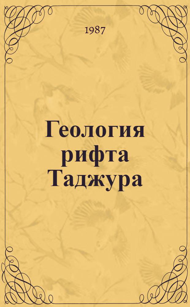 Геология рифта Таджура: наблюдения из подводных аппаратов
