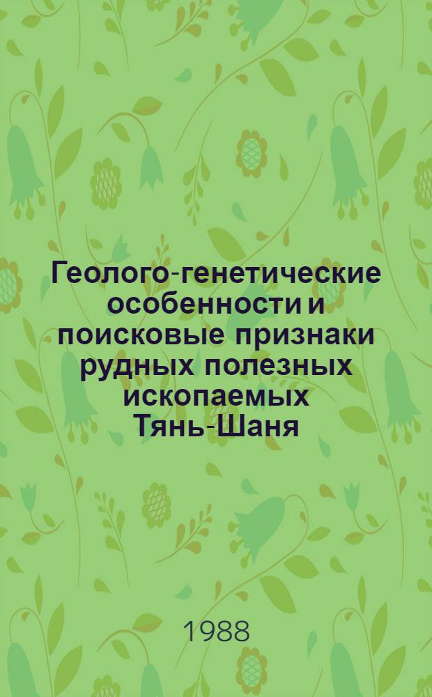 Геолого-генетические особенности и поисковые признаки рудных полезных ископаемых Тянь-Шаня : Сб. науч. тр