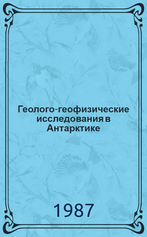 Геолого-геофизические исследования в Антарктике : Сб. науч. тр