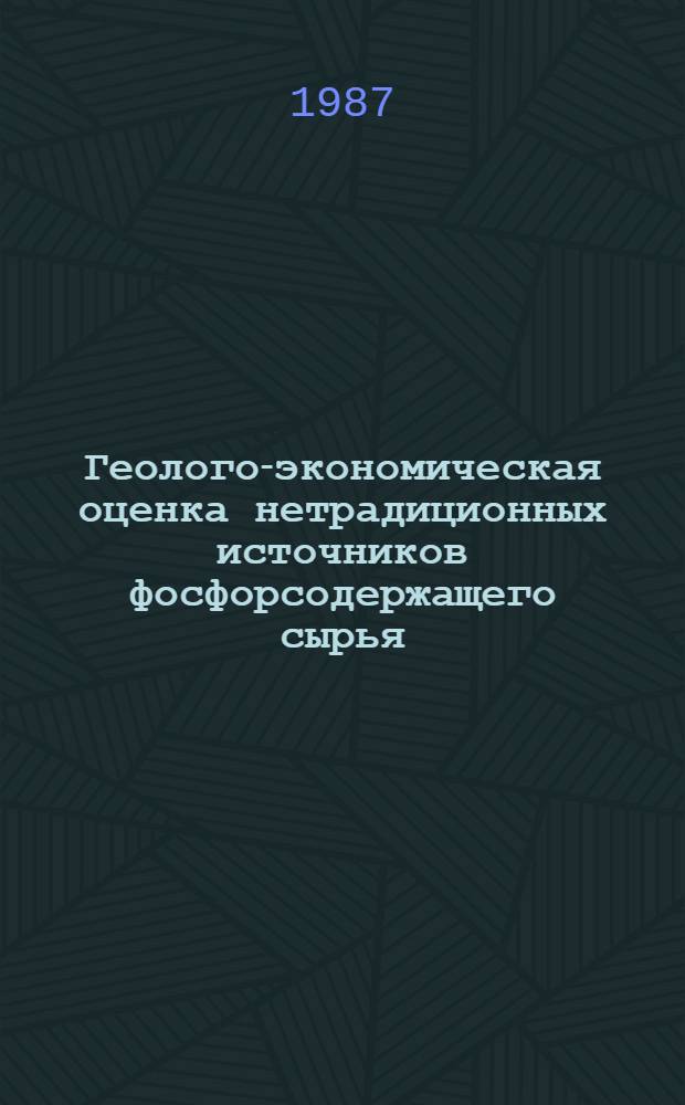 Геолого-экономическая оценка нетрадиционных источников фосфорсодержащего сырья