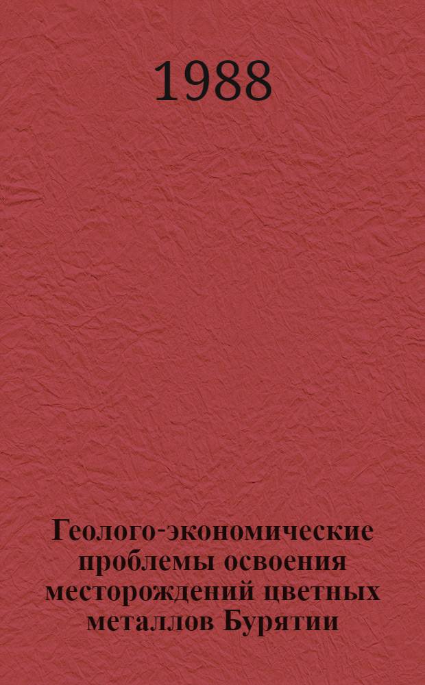 Геолого-экономические проблемы освоения месторождений цветных металлов Бурятии : Сб. ст.