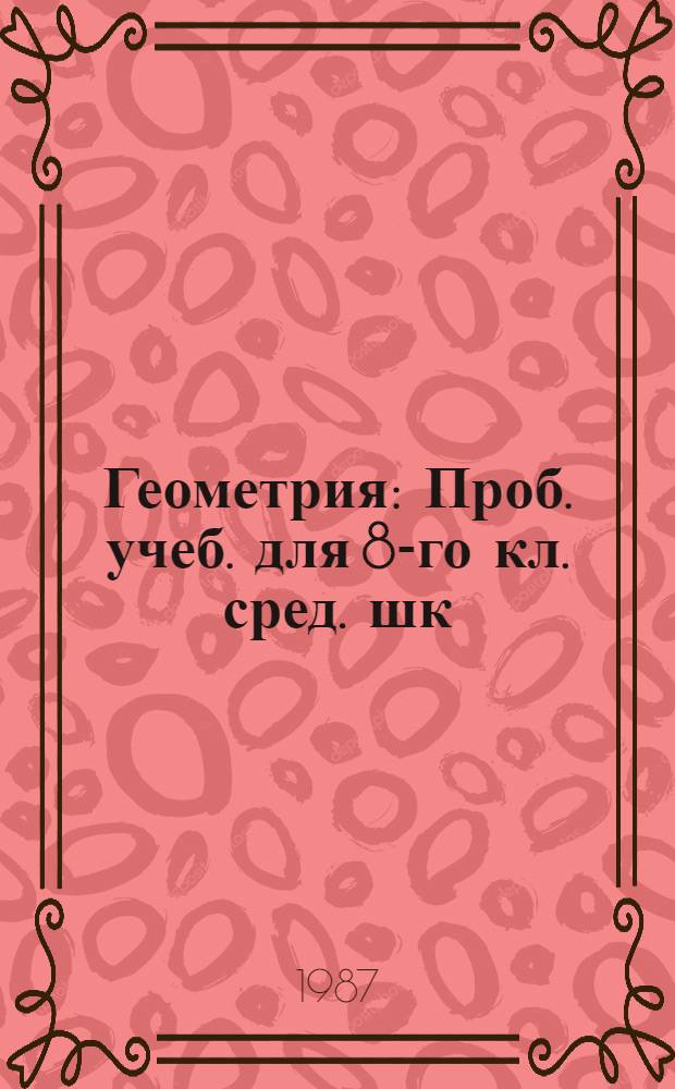 Геометрия : Проб. учеб. для 8-го кл. сред. шк