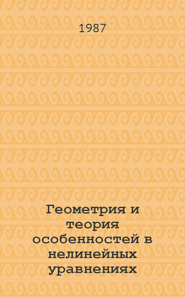 Геометрия и теория особенностей в нелинейных уравнениях : Сб. ст.