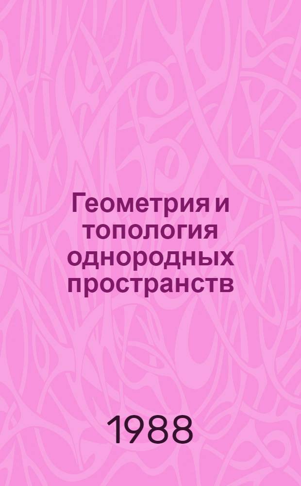 Геометрия и топология однородных пространств : Межвуз. сб