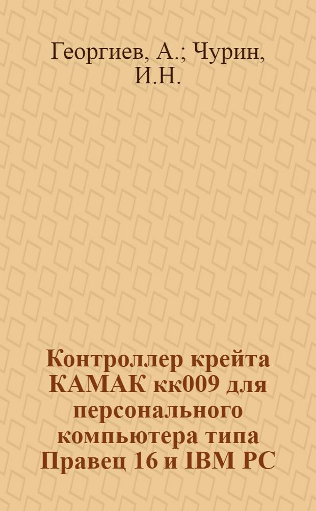 Контроллер крейта КАМАК кк009 для персонального компьютера типа Правец 16 и IBM РС / ХТ