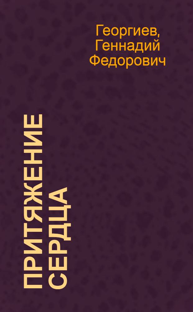 Притяжение сердца : Стихи