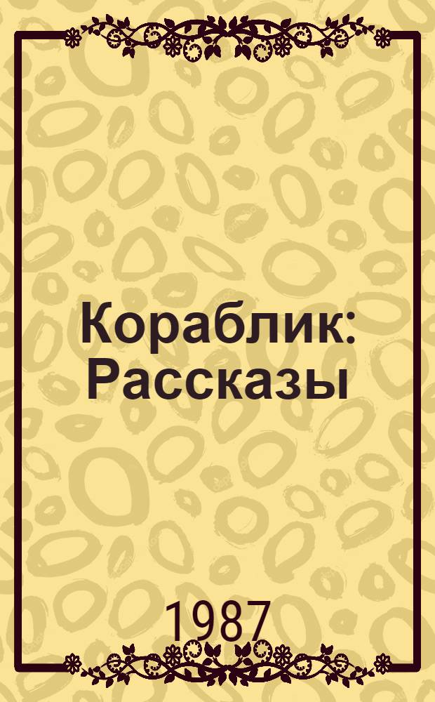 Кораблик : Рассказы : Для мл. и сред. шк. возраста