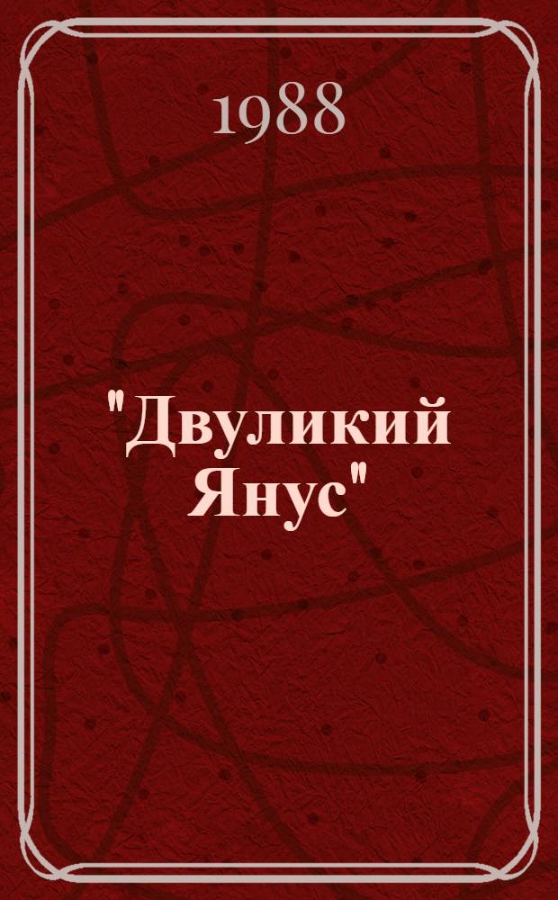 "Двуликий Янус" : О свертываемости крови