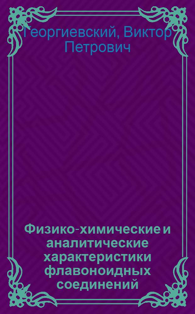 Физико-химические и аналитические характеристики флавоноидных соединений