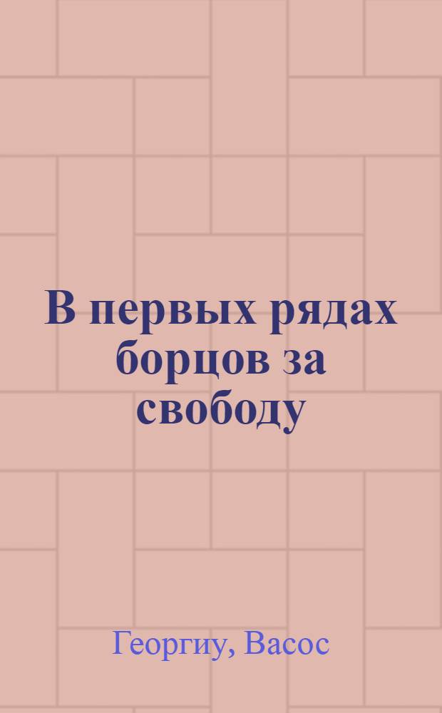 В первых рядах борцов за свободу : Роман