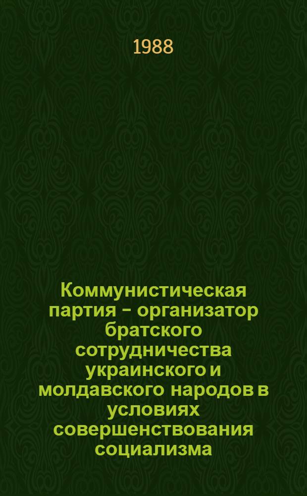 Коммунистическая партия - организатор братского сотрудничества украинского и молдавского народов в условиях совершенствования социализма (1971-1975 гг.) : Автореф. дис. на соиск. учен. степ. канд. ист. наук : (07.00.01)