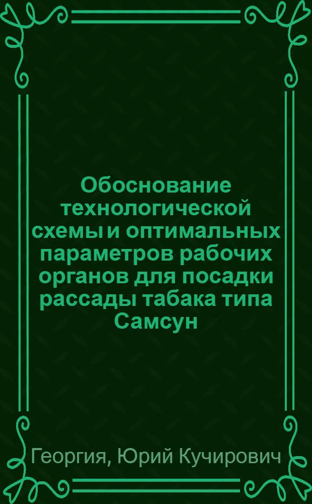 Обоснование технологической схемы и оптимальных параметров рабочих органов для посадки рассады табака типа Самсун : Автореф. дис. на соиск. учен. степ. к. т. н