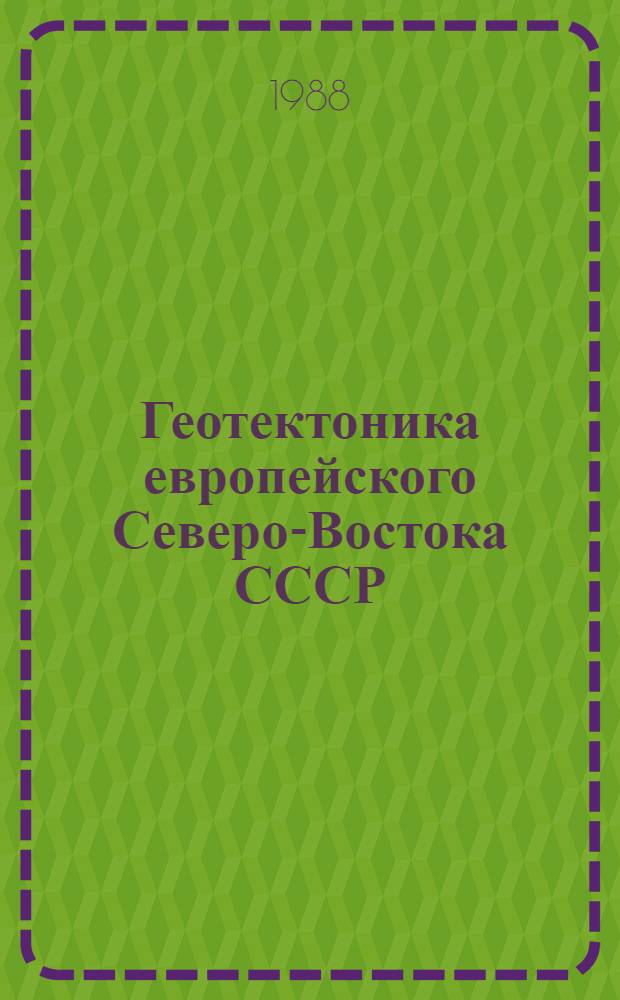 Геотектоника европейского Северо-Востока СССР : Тр. X Геол. конф. Коми АССР