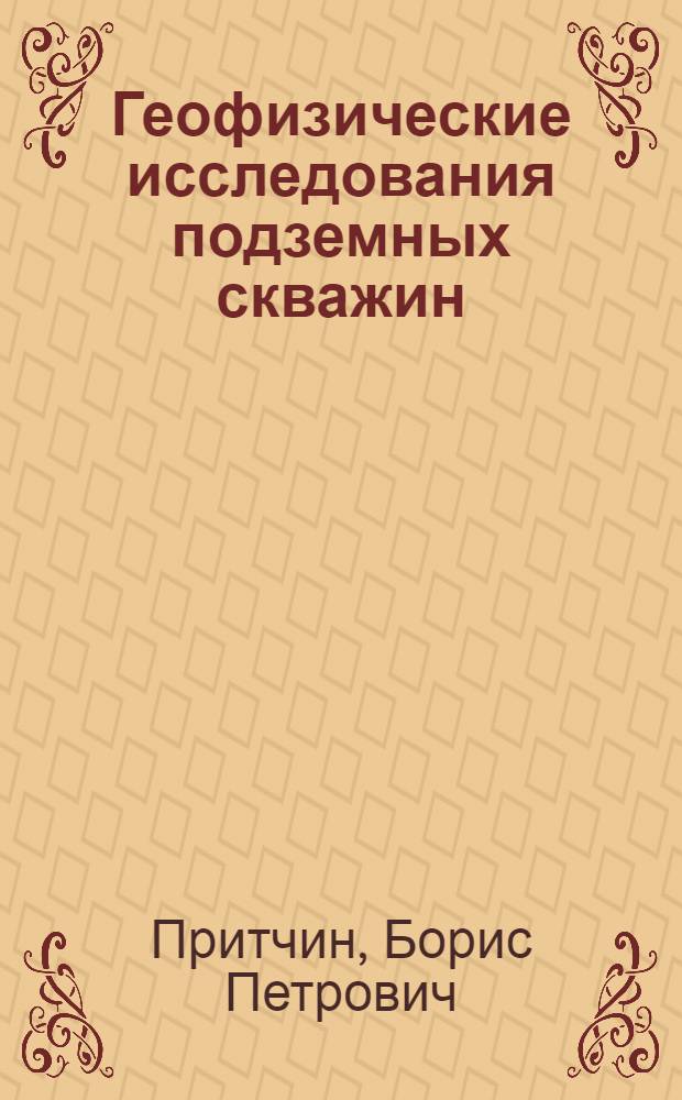 Геофизические исследования подземных скважин