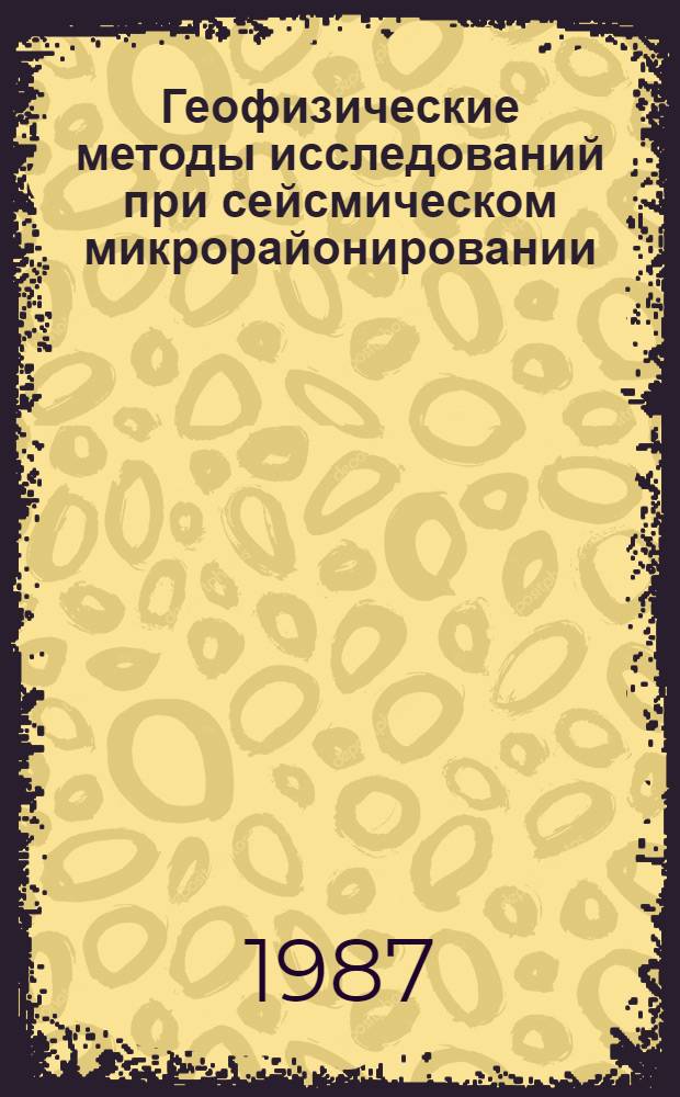 Геофизические методы исследований при сейсмическом микрорайонировании : (Рек. указ. лит.)