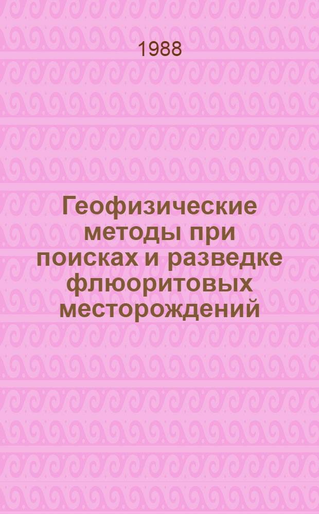 Геофизические методы при поисках и разведке флюоритовых месторождений : Сб. науч. тр