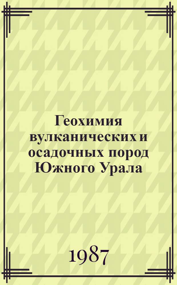 Геохимия вулканических и осадочных пород Южного Урала : Сб. науч. тр