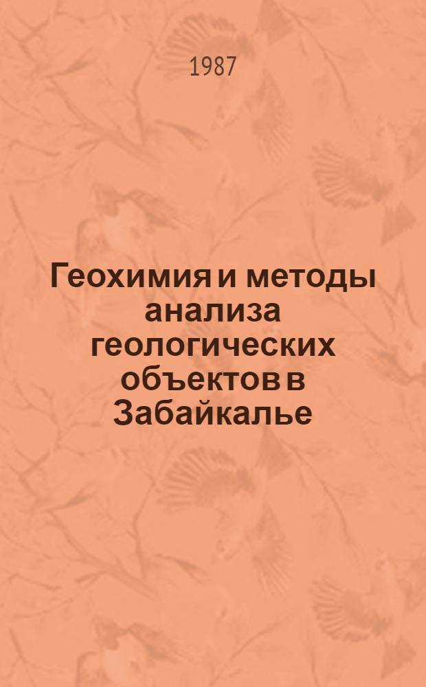 Геохимия и методы анализа геологических объектов в Забайкалье : Сб. ст.