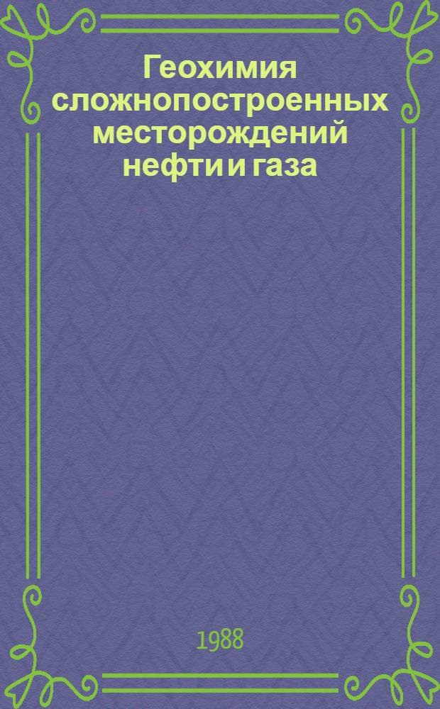 Геохимия сложнопостроенных месторождений нефти и газа : Сб. ст.