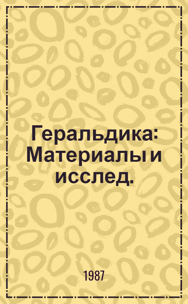 Геральдика : Материалы и исслед. : Сб. науч. тр
