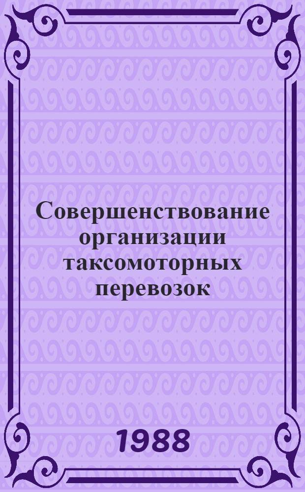 Совершенствование организации таксомоторных перевозок