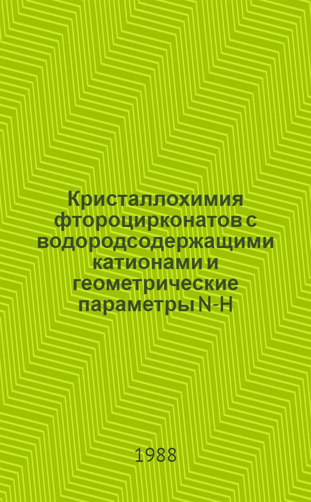 Кристаллохимия фтороцирконатов с водородсодержащими катионами и геометрические параметры N-H...F-связи : Автореф. дис. на соиск. учен. степ. канд. хим. наук : (02.00.04)