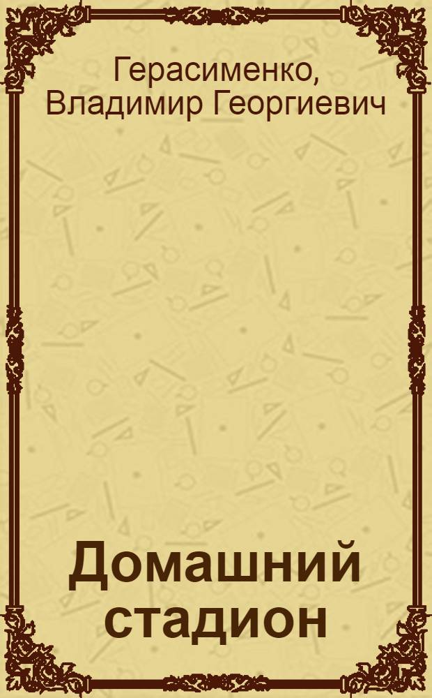 Домашний стадион