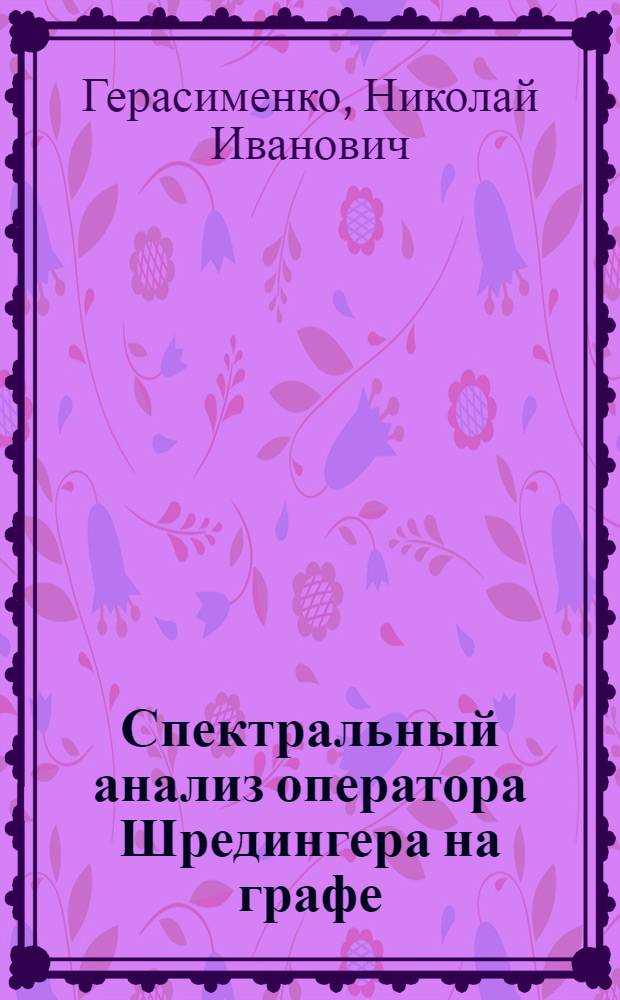 Спектральный анализ оператора Шредингера на графе : Автореф. дис. на соиск. учен. степ. канд. физ.-мат. наук : (01.04.02)