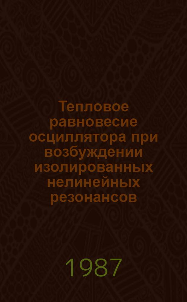 Тепловое равновесие осциллятора при возбуждении изолированных нелинейных резонансов
