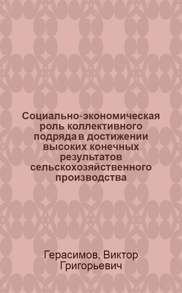 Социально-экономическая роль коллективного подряда в достижении высоких конечных результатов сельскохозяйственного производства : (На прим. Белгород. обл.) : Автореф. дис. на соиск. учен. степ. канд. экон. наук : (08.00.22)