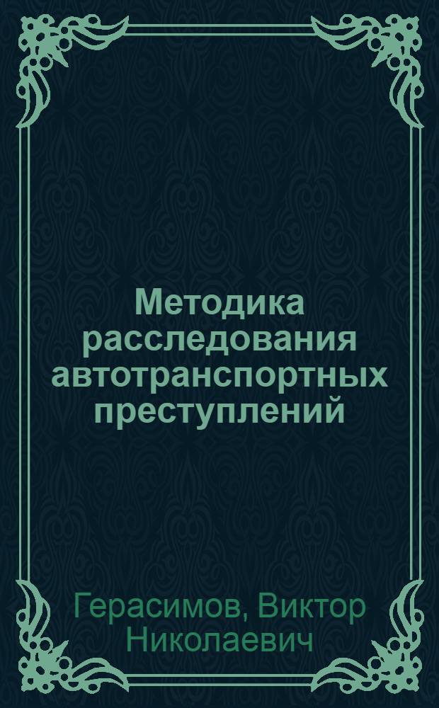 Методика расследования автотранспортных преступлений : (Некоторые теорет. пробл. и практика) : Учеб. пособие